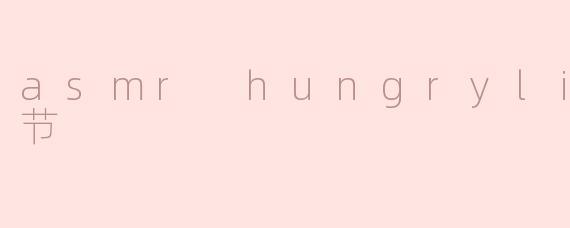 asmr hungrylips情人节
